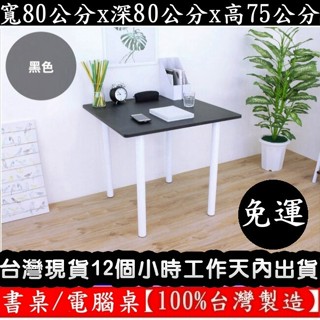 美佳居-含稅含運-四色可選-80公分寬正方形咖啡桌-書桌-餐桌【臺灣製造】洽談桌-休閒桌-工作桌-會議桌TB8080BH