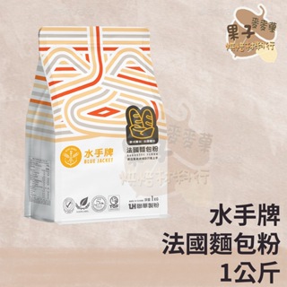 麥麥菓烘焙行-水手牌法國麵包粉1kg 法國麵粉