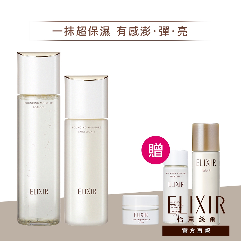 ELIXIR 怡麗絲爾 膠原彈潤精華水乳組【watashi+資生堂官方店】精華乳 化妝水 乳液