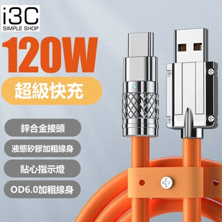 120W 6a 矽膠加粗線 充電線 type c 充電線 typec 充電線 傳輸線 快充線 三星 usb 快速充電線