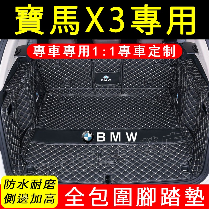 適用於寶馬 X3 後備箱墊 全包圍尾箱墊 11-23款 X3 行李箱墊 後車廂墊  BMW 汽車尾箱墊子裝潢