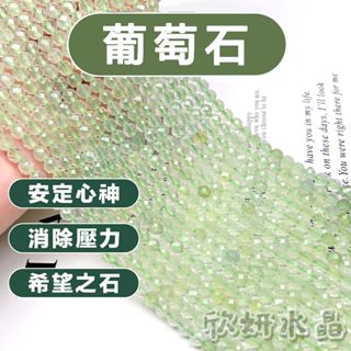 【欣小妞】葡萄石 鑽切 切面 條珠 半成品 DIY串珠 天然水晶 葡萄石 財富之石 健康之石 葡萄石串珠 葡萄石散珠