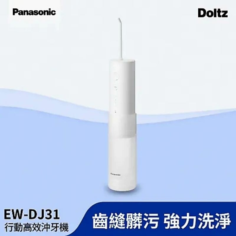（含運）Panasonic國際牌 行動高效沖牙機 個人攜帶型EW-DJ31-W