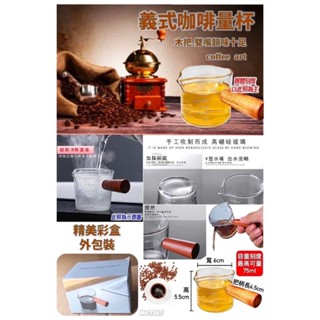 義式咖啡量杯 無刻度雙嘴玻璃杯 木柄 高朋矽玻璃