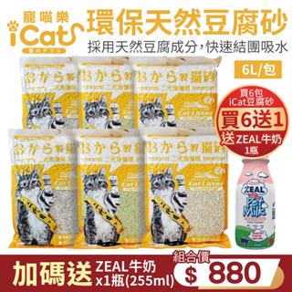 【6包免運+送ZEAL寵物牛奶】iCat 寵喵樂 | 環保天然豆腐砂6L扎實的凝結力 省時省力 豆腐砂