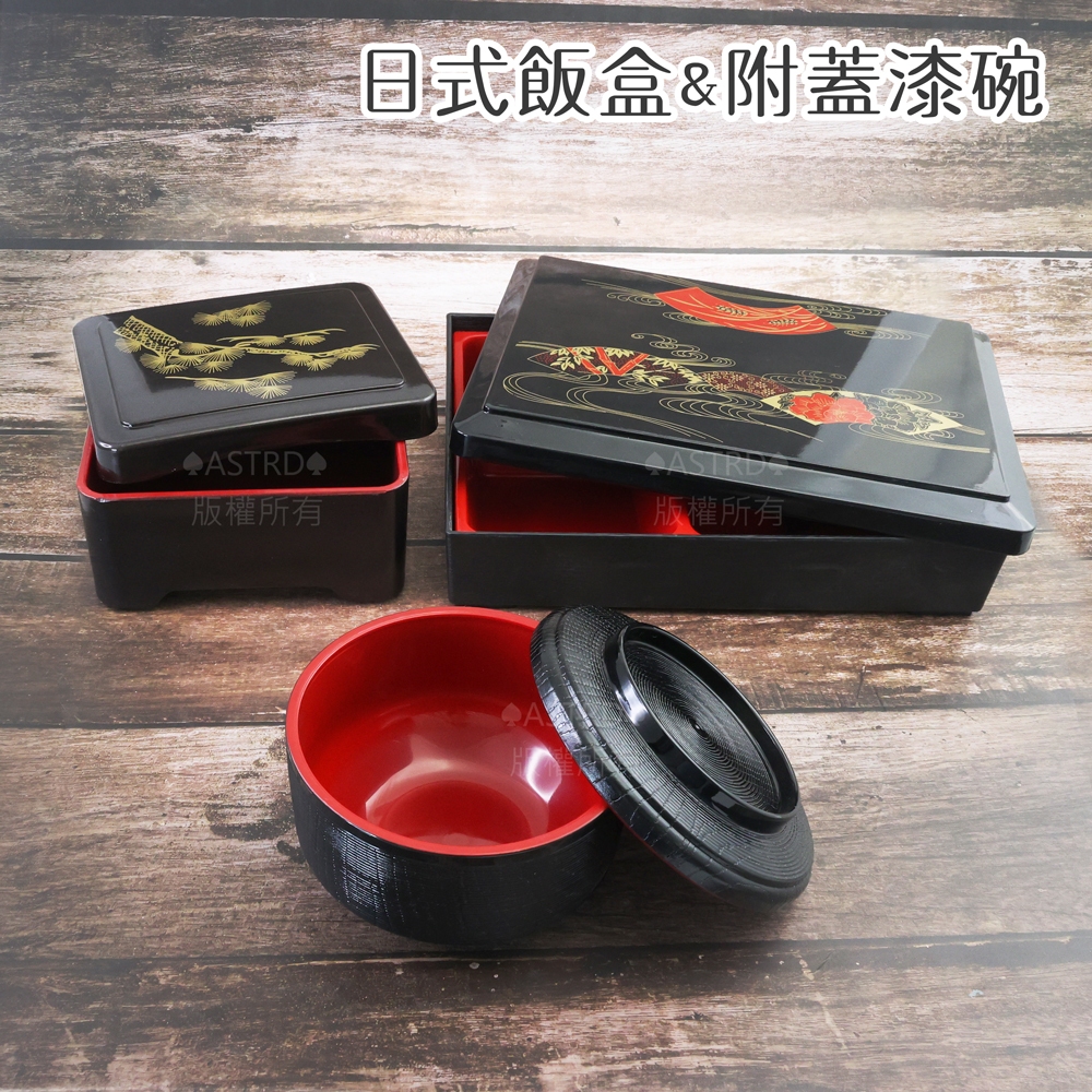 ♠ASTRD♠日式飯盒 便當盒 漆碗 鰻魚飯盒 漆器 分格飯盒 味噌湯碗 日本料理 B7-16B A-10 A9-61