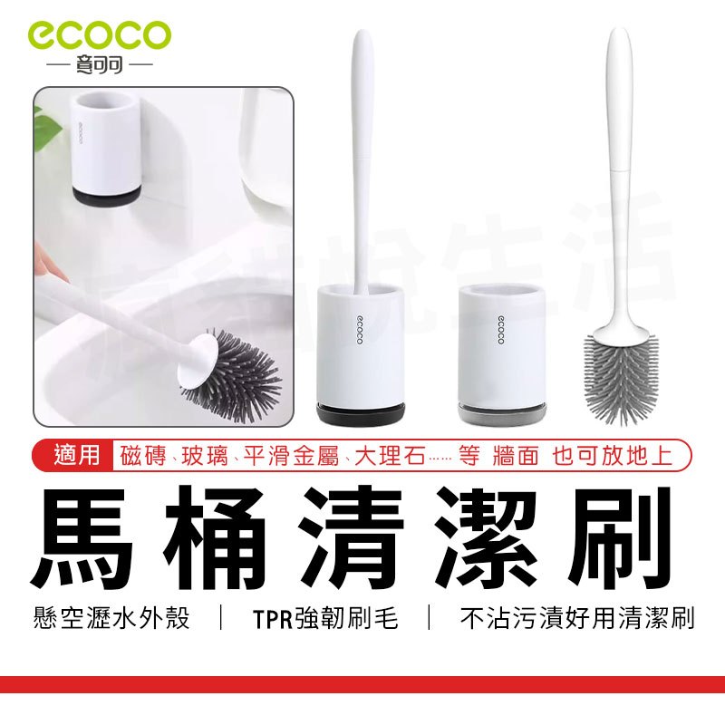 瘋貓悅生活 ECOCO｜壁掛式馬桶刷 馬桶刷 清潔刷 懸空壁掛款 360度刷頭濃密軟膠 清潔更省力 更乾淨 台北出貨