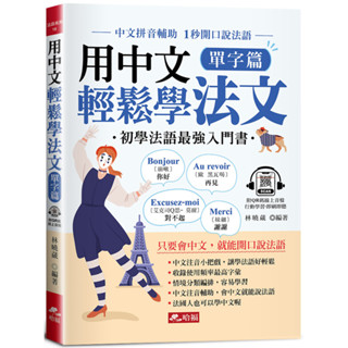 用中文輕鬆學法文：單字篇-中文拼音輔助，1秒開口說法語(QR Code版)／林曉葳『魔法書店』
