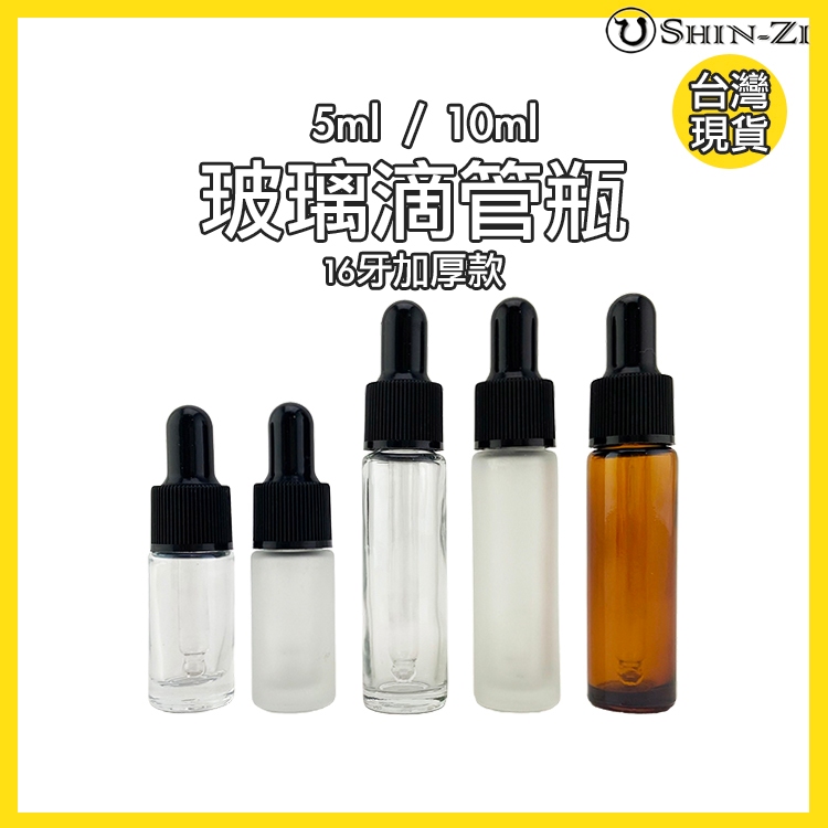 【新品】滿100元出貨 滴管瓶16牙加厚玻璃瓶 5ml 10ml 透明/茶色/磨砂瓶 台灣現貨