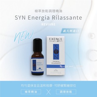 義大利原裝進口【REVIVRE】SYN Energia Rilassante植萃放鬆調理精油/保養/放鬆身心/香氛