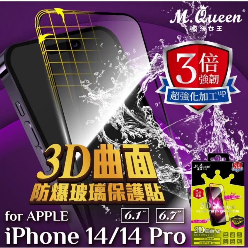 MQueen膜法女王 iPhone14 Pro Max 3倍強韌3D曲面防爆玻璃保護貼 (全新未拆封)