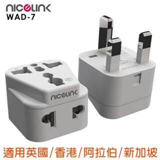 NICELINK 耐司林克旅行轉接頭 區域型 雙插座款(適用英國/中東各國/香港/新加坡/馬來西亞)WAD-7