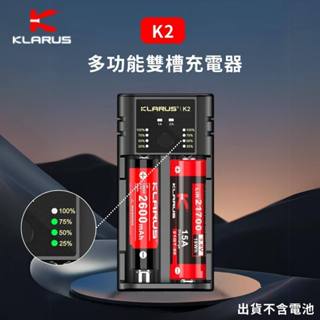【錸特光電】KLARUS K2 雙槽智能多功能充電器 獨立1A充電 放電 18650 16340 AA 21700