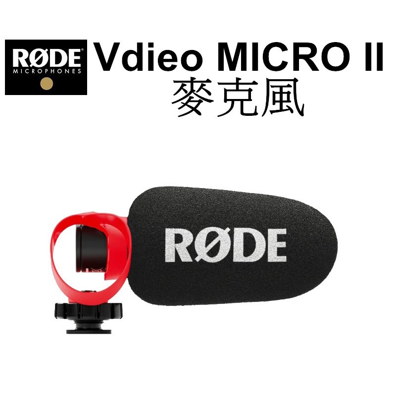 【RODE 羅德】Video MICRO II 麥克風 台南弘明 表演 指向性 輕巧 直撥 錄影 手機 相機 公司貨