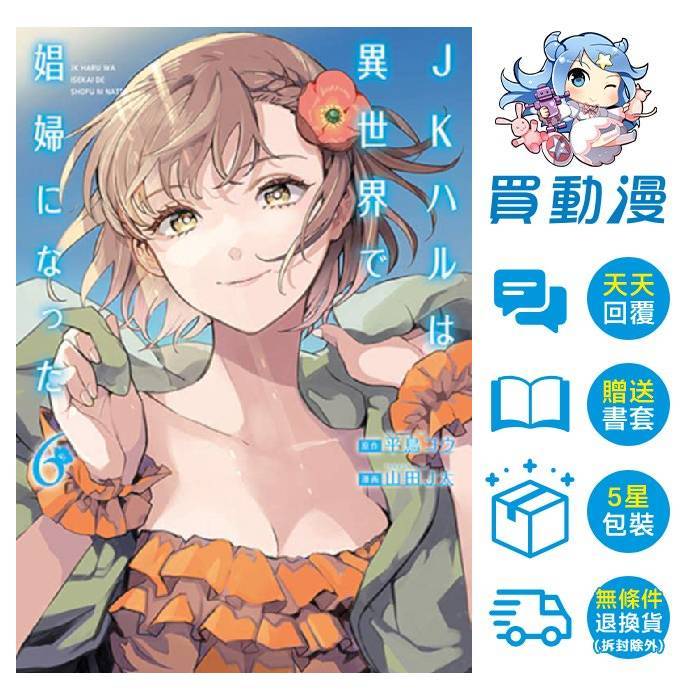 青文 輕小說《女高中生小春在異世界成為娼妓 SUMMER 漫畫(6)5月預購(1~5)》現貨 全新 中文版 贈書套 平鳥コウ