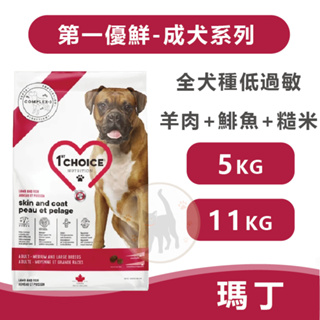 瑪丁 第一優鮮 全犬種低過敏成犬 羊肉+鯡魚+糙米 -5kg/11kg