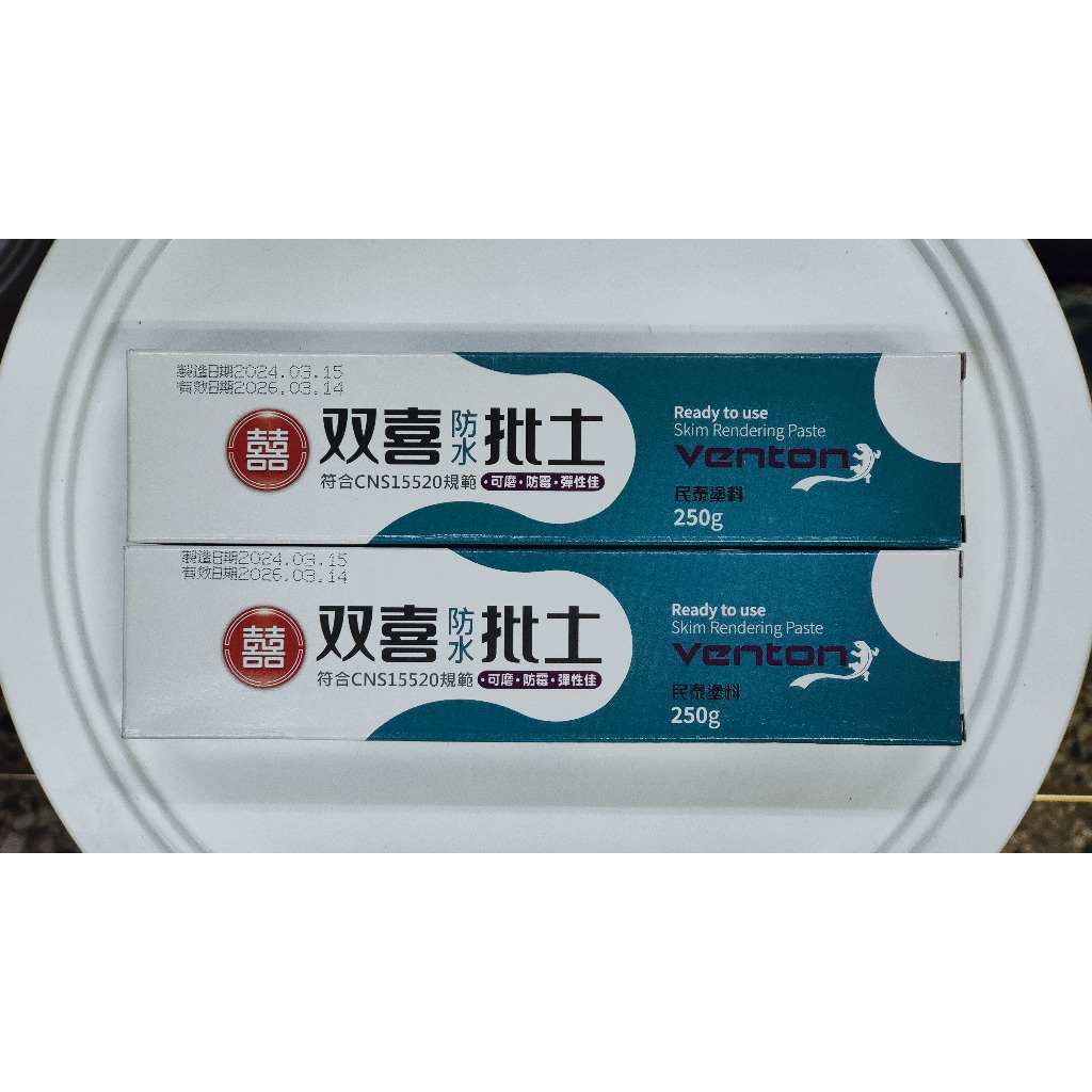 【百利油漆行】附發票 双喜  雙喜 防水批土 修補膏 補土 補牆膏 250g 水性 附刮板 防霉 油漆