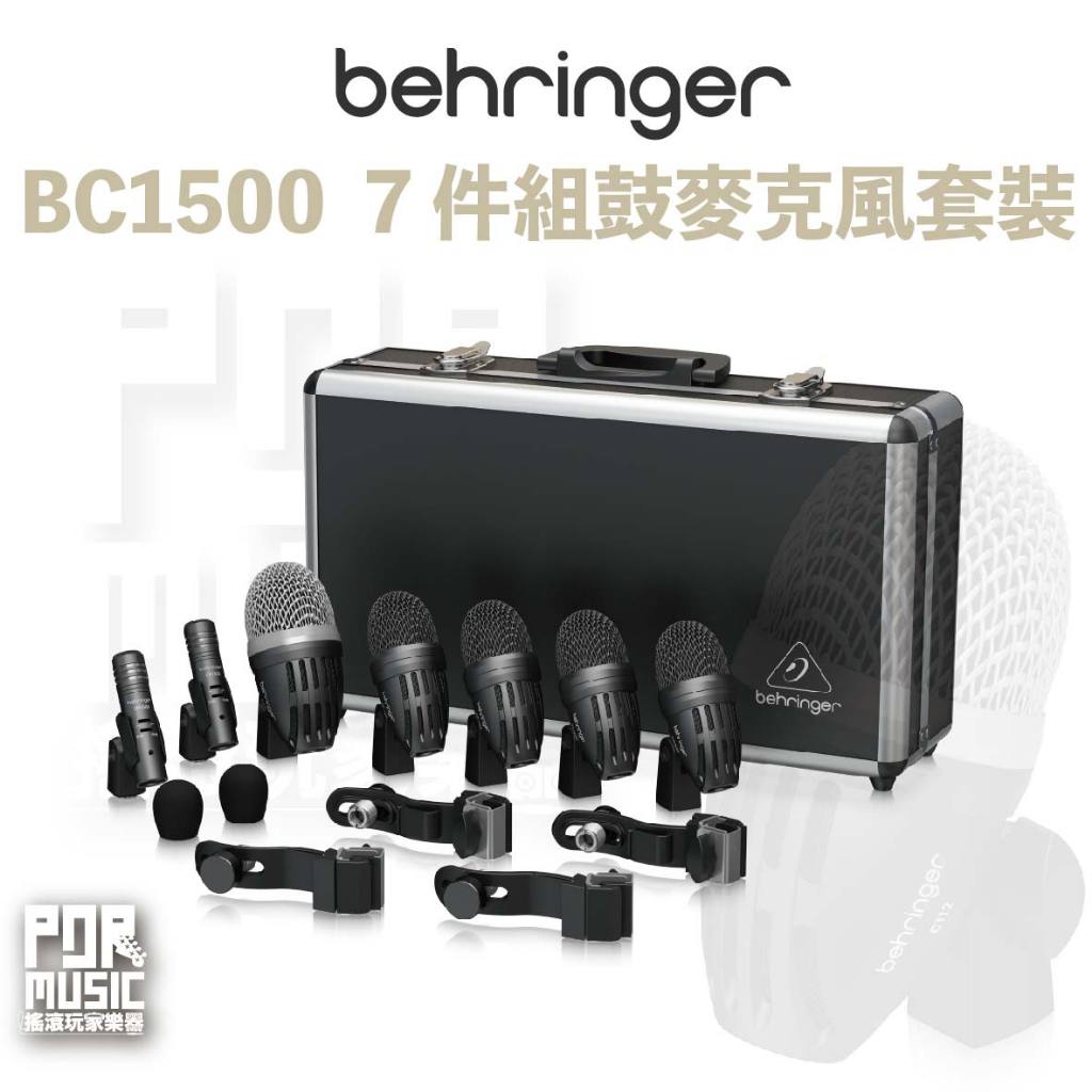 【搖滾玩家樂器】全新免運公司貨 Behringer BC 1500 錄音室 現場應用  7 件組鼓麥克風套裝 鼓麥克風