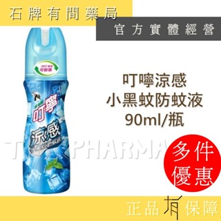 叮寧涼感小黑蚊防蚊液｜叮嚀 叮寧 涼感 小黑蚊 防蚊液【石牌有間藥局】