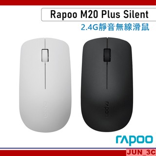 雷柏 Rapoo M20 PLUS SILENT 靜音無線滑鼠 2.4G 無線滑鼠 光學滑鼠 靜音滑鼠 1300DPI