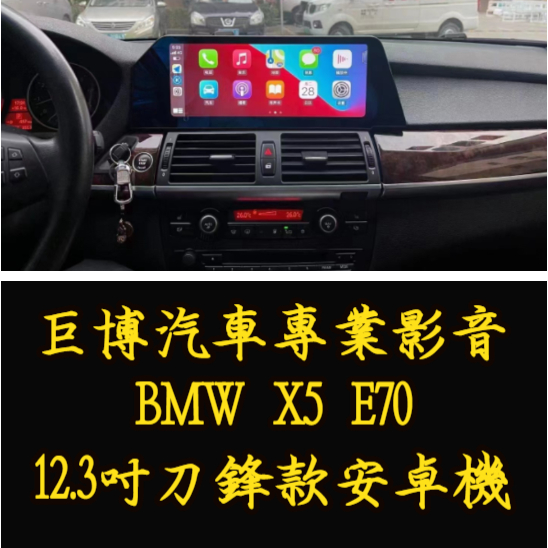 台中 (巨博專業影音) 專改 BMW E70  X5  12.3吋刀鋒安卓機  #測速器  #專業安裝  #兩年保固