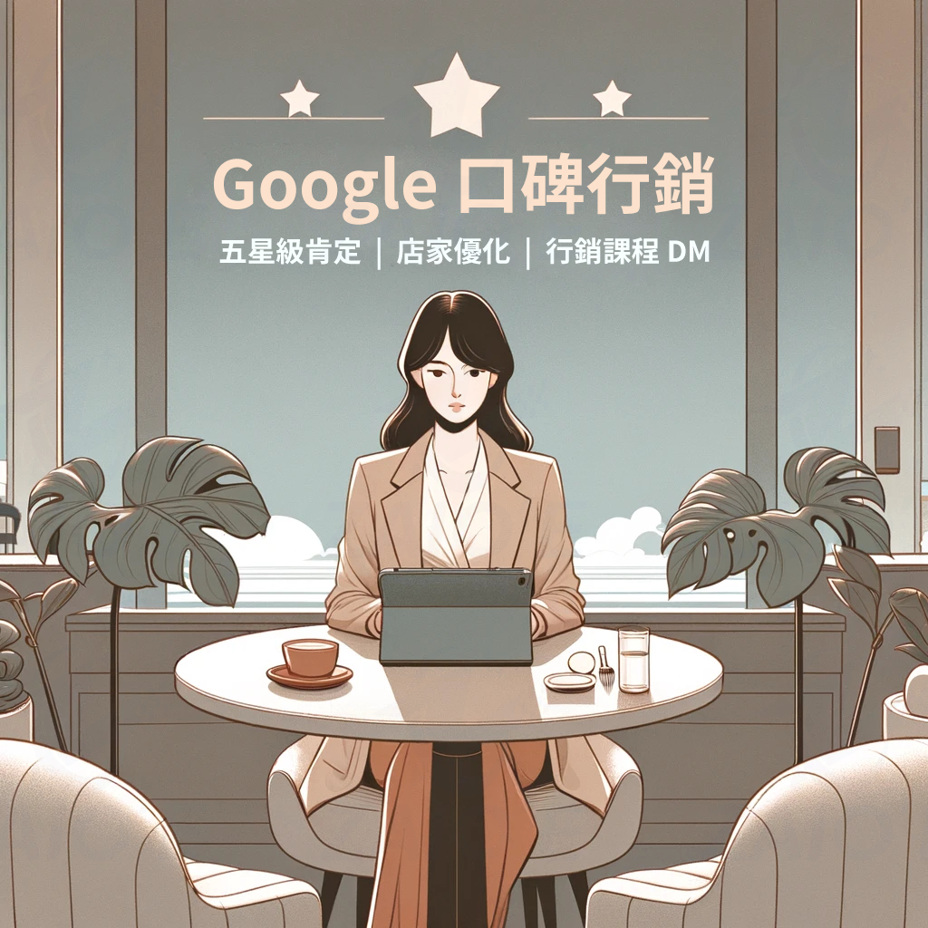 高品質首選 拯救品牌 google地圖 谷哥 google map 谷歌店家 最多企業 好評 肯定 完整行銷課程 八五星