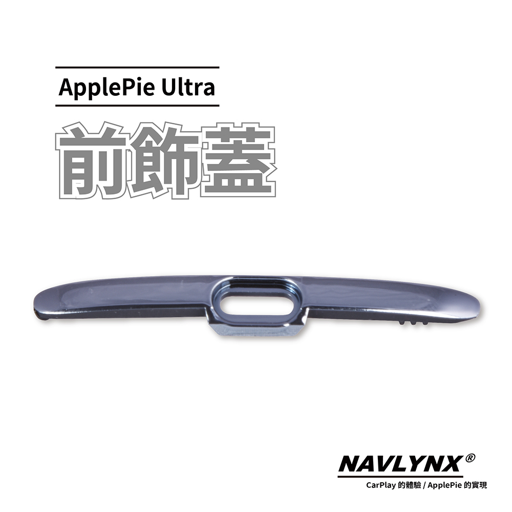 NAVLYNX ApplePie min專用前飾蓋、適用型號：Ultra II、Ultra、EVO III、EVO II