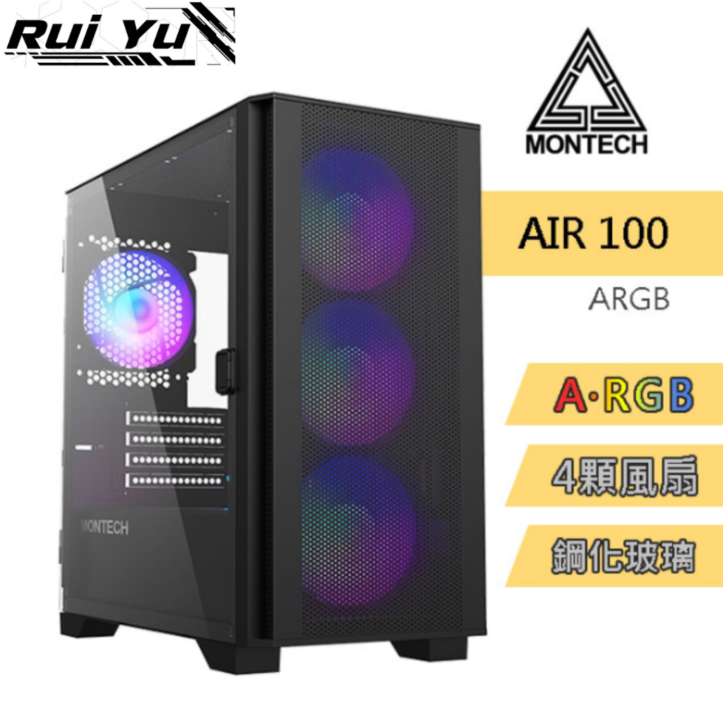 📣Ruiyu電腦工作室 君主 MONTECH  Air 100 ARGB WHITE 電腦機殼黑色