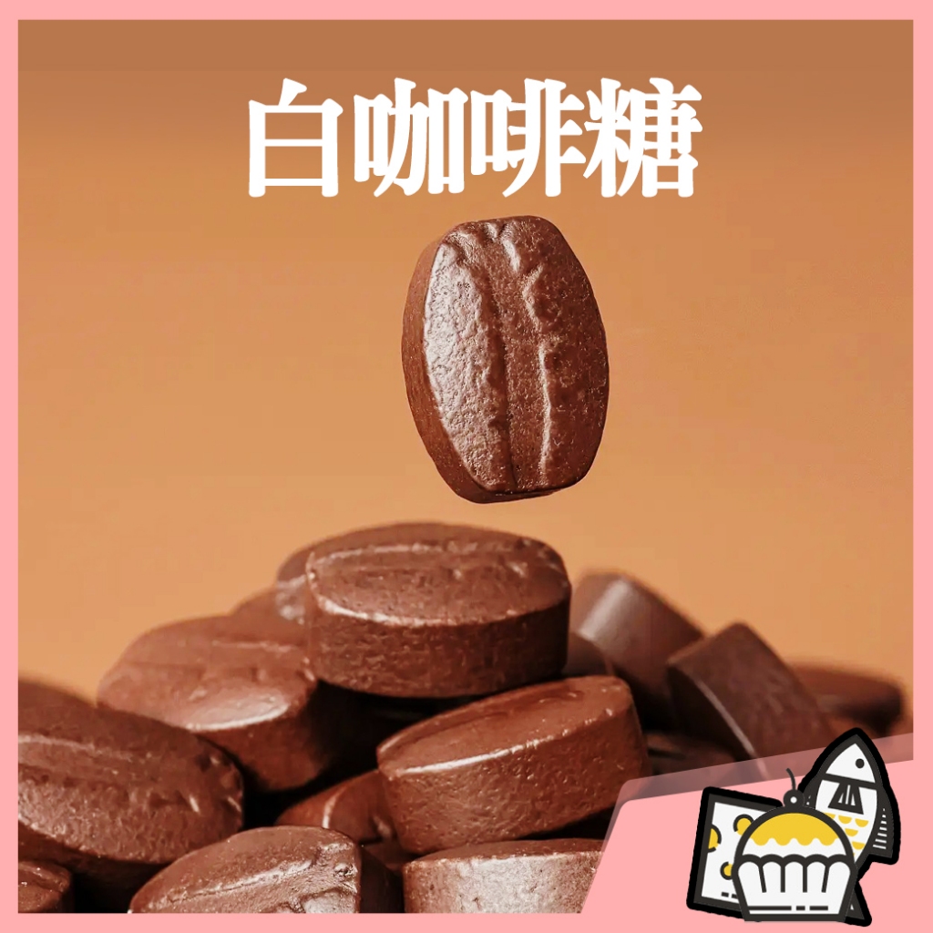 【附發票 快速出貨】咖啡糖 500g 馬來西亞1010白咖啡糖 嚼式咖啡糖 coffee candy 咖啡糖果 咖啡豆糖