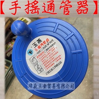 " 瑋庭五金 " 手搖通管器 蝦皮電子發票 新型專利 手搖 通管器 通水槽 通水管 通馬桶 通便器