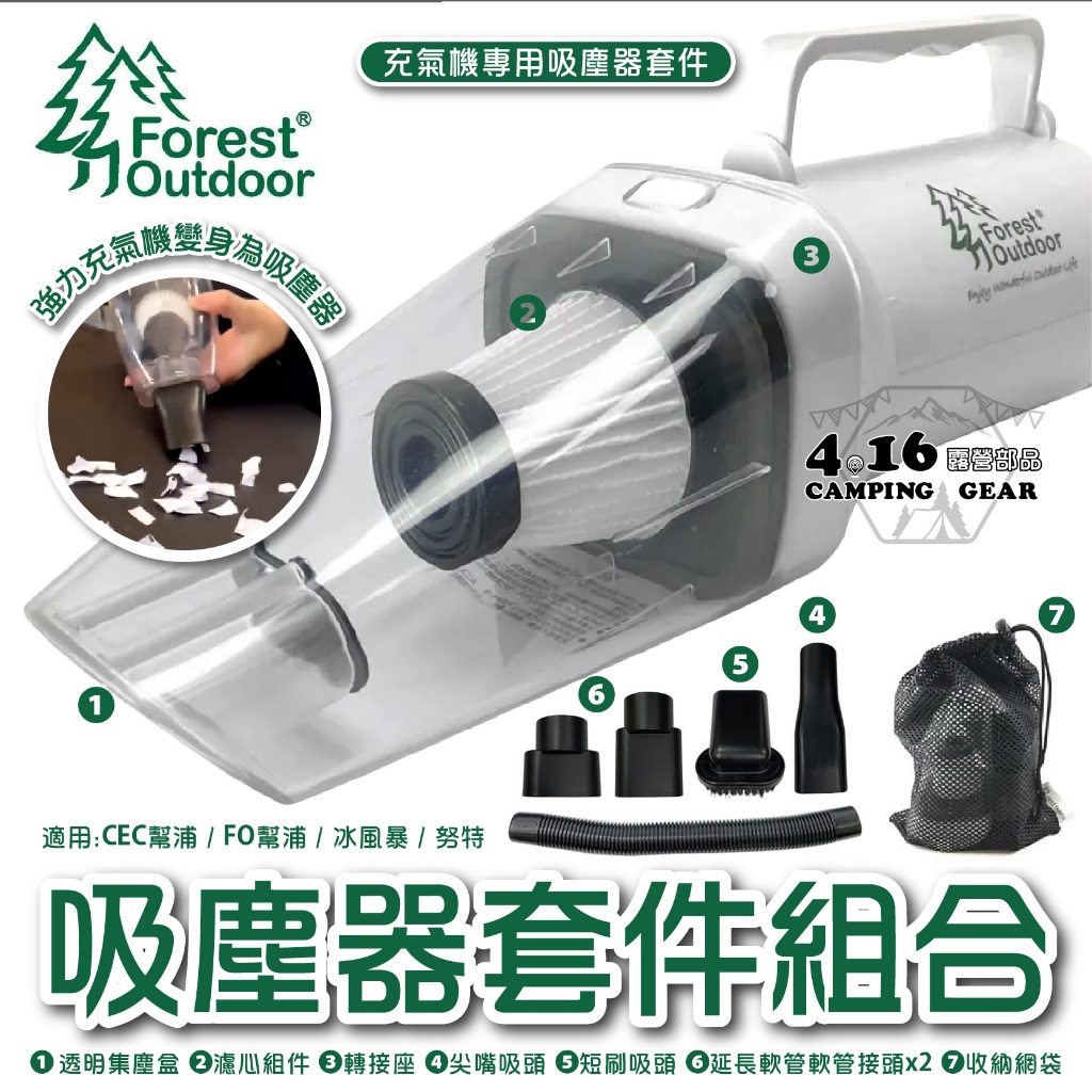 充氣機變吸塵器2.0版【4.16 露營部品】Forest outdoor 充氣機 吸塵 套件 濾心可加購 吸塵器 吸塵器