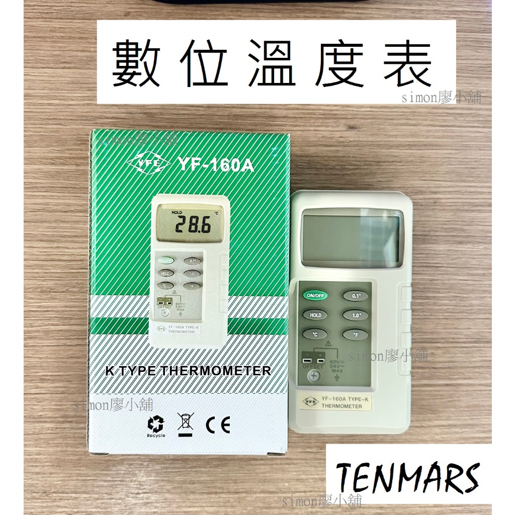 [公司貨] TENMARS 世駿電子 數位溫度表 YF-160A