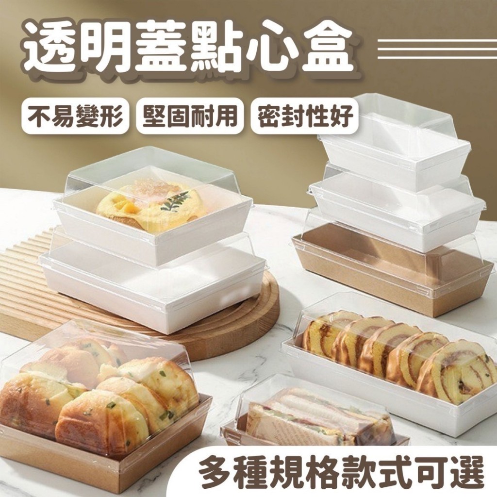 【ʚ ɞGIFTME5台灣出貨ʚ ɞ】透明蓋點心盒 牛皮輕食盒 透明蓋 牛皮盒 舒芙蕾盒 土司盒 點心盒 打包盒 野餐盒