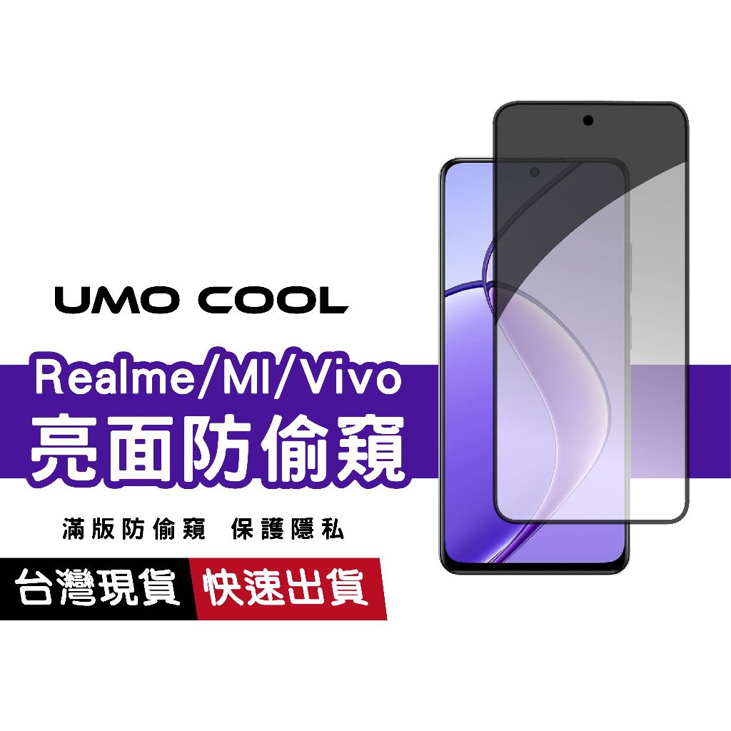 防偷窺保護貼 亮面滿版 適用 Vivo 小米 Y20 紅米 Note 10 Realme GT超靈敏 防窺螢幕玻璃貼