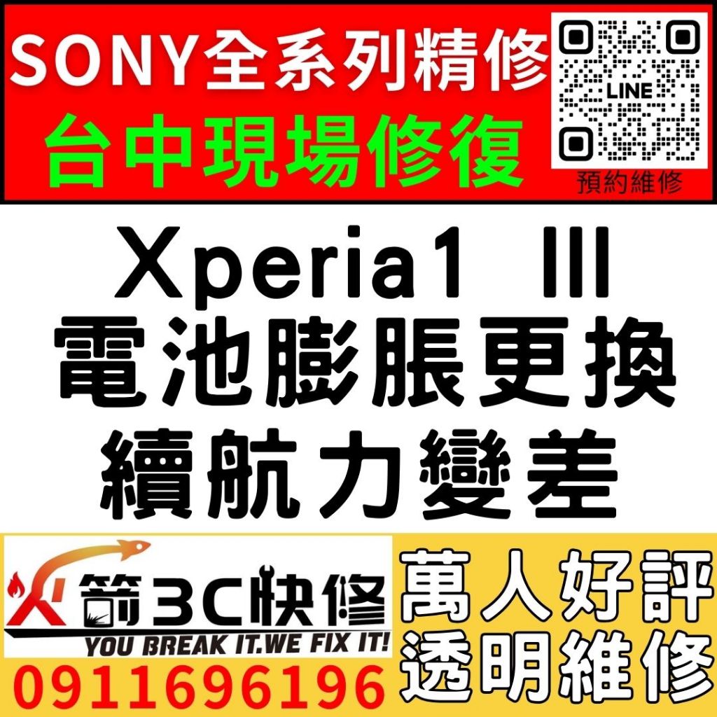 【台中維修SONY手機】Xperia1 III/膨脹/換電池/耗電快/續航力差/老化/電池維修/火箭3C/西屯修手機