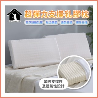 超彈力支撐天然乳膠枕 彈力支撐 乳膠枕