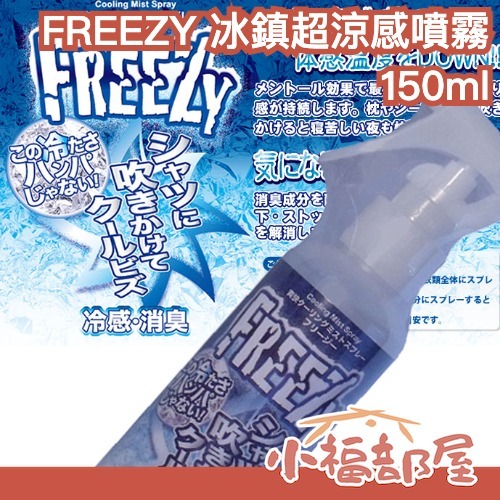 日本製 FREEZY 冰鎮超涼感噴霧 150ml 衣物涼感噴霧 涼感 路跑 運動 郊遊 降溫 夏季必備 涼爽 消暑 夏天