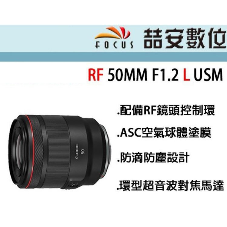 《喆安數位》CANON RF 50MM F1.2 L USM 防滴防塵 EOS R系列使用 平輸 店保一年