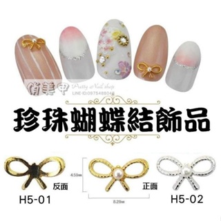 【俏美甲】H5 美甲珍珠蝴蝶結飾品 金屬合金飾品 美甲飾品鉚釘 珍珠水鑽 光療甲水晶甲飾品 指甲彩繪 耳環 髮圈飾品材料