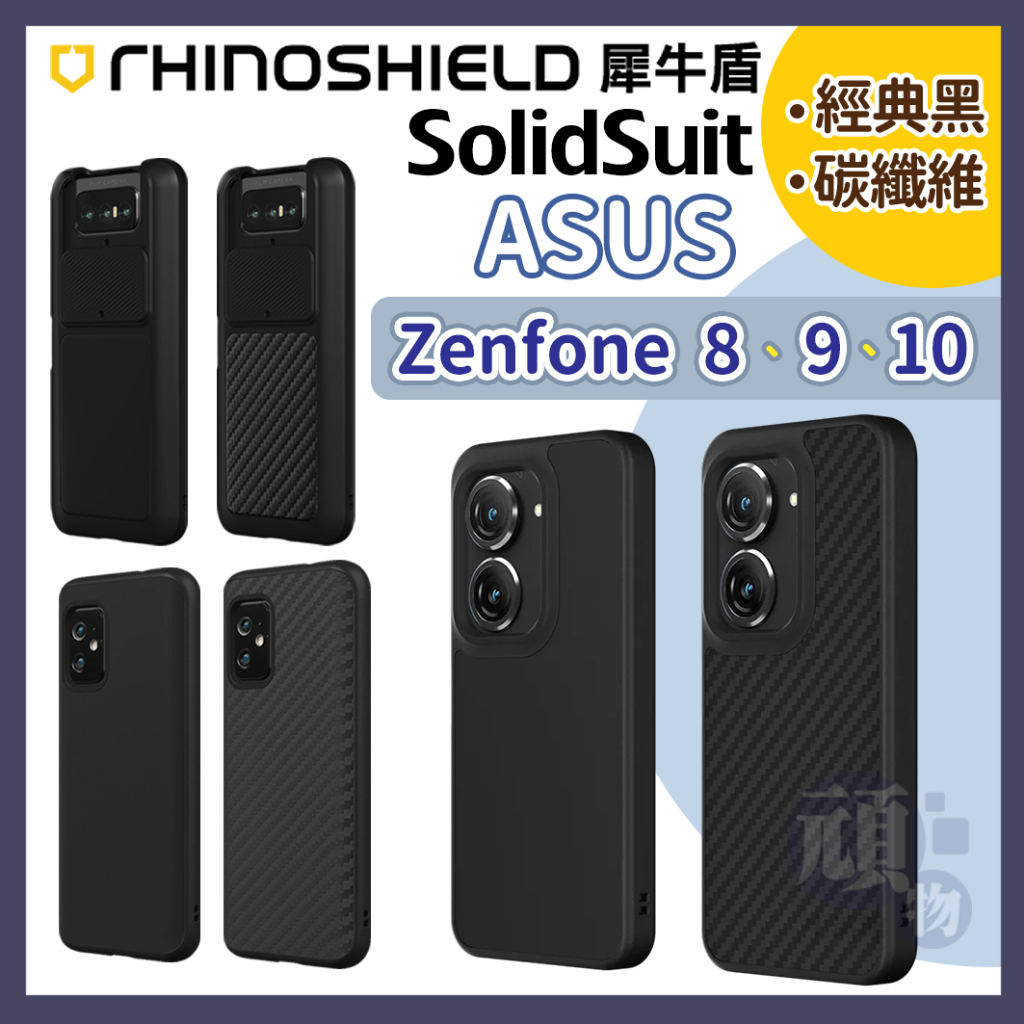 犀牛盾 ASUS ZenFone 10 手機殼 ZenFone 9 手機殼 Solidsuit 防摔背蓋手機殼 防摔殼