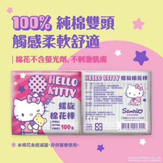 Hello Kitty 凱蒂貓 袋裝雙頭塑軸棉花棒 棉花棒 雙頭棉花棒 化妝棉棒 挖耳棒 掏耳棒 棉棒 一次性1包入