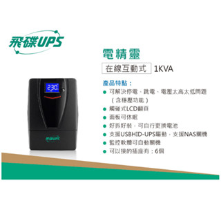 ❤️可超商 富田資訊 含稅 飛碟 1KVA UPS 不斷電系統 FT-1000BS 在線式 FT-TS10H 接替