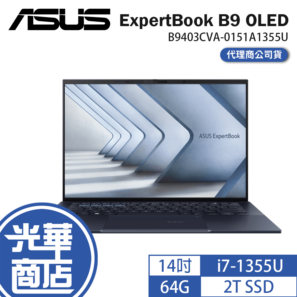 ASUS 華碩 ExpertBook B9 OLED B9403 14吋商用筆電 13代 i7 B9403CVA 光華