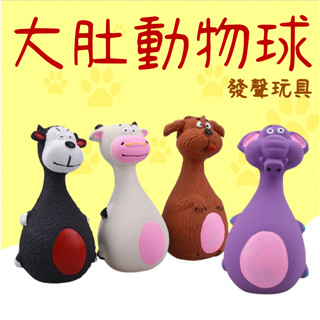 【春嬌寵物館】Ｎｅｗｓ！大肚動物球 乳膠玩具球 耐咬玩具 寵物玩具 貓狗玩具 橡膠玩具 彈力玩具 大肚子玩具