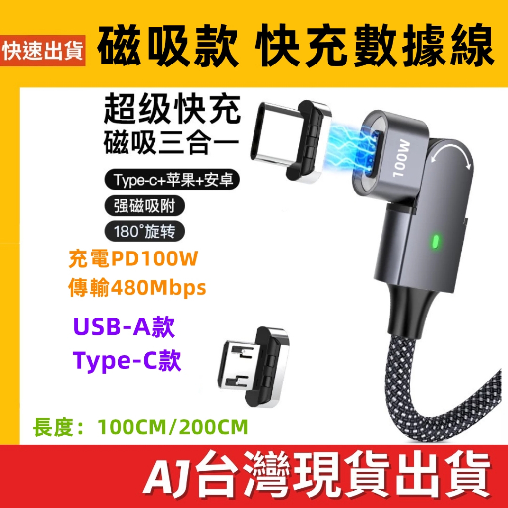 台灣發貨 磁吸款 180度 充電數據線 快充 充電 PD100W QC100W 平果 Type C 安卓 iPhone