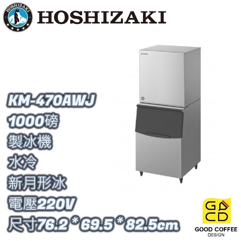 『好咖餐飲設計』Hoshizaki 企鵝牌 KM-470AWJ 月形 製冰機 水冷 可另裝儲冰槽 雙北免運