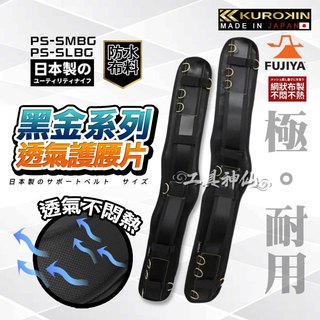 富士箭 FUJIYA 日本 黑金系 PS-SMBG PS-SLBG 專業工作護腰 護腰片 護腰 工作腰墊 S腰帶