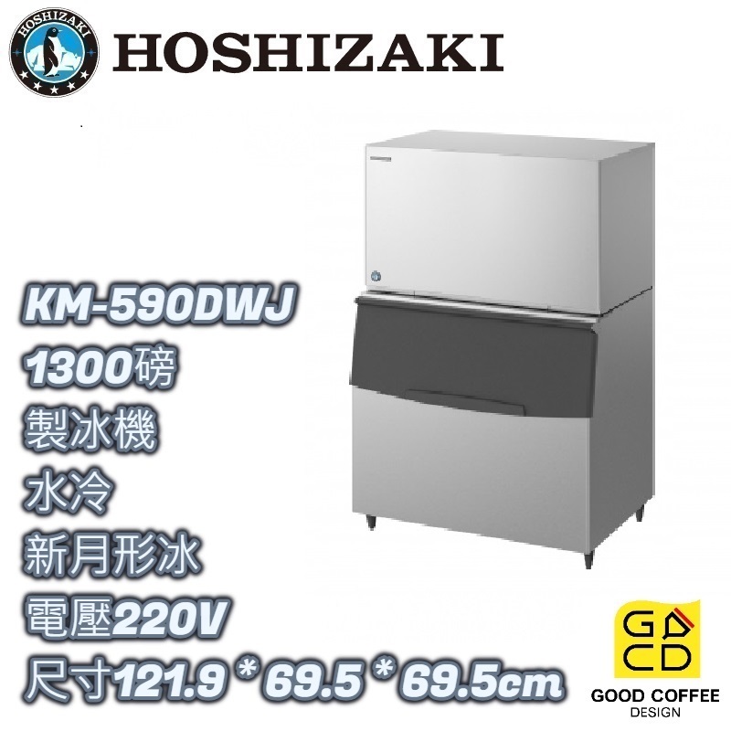 『好咖餐飲設計』 Hoshizaki 企鵝牌 KM-590DWJ 月形 製冰機 水冷 蘇州製 雙北免運