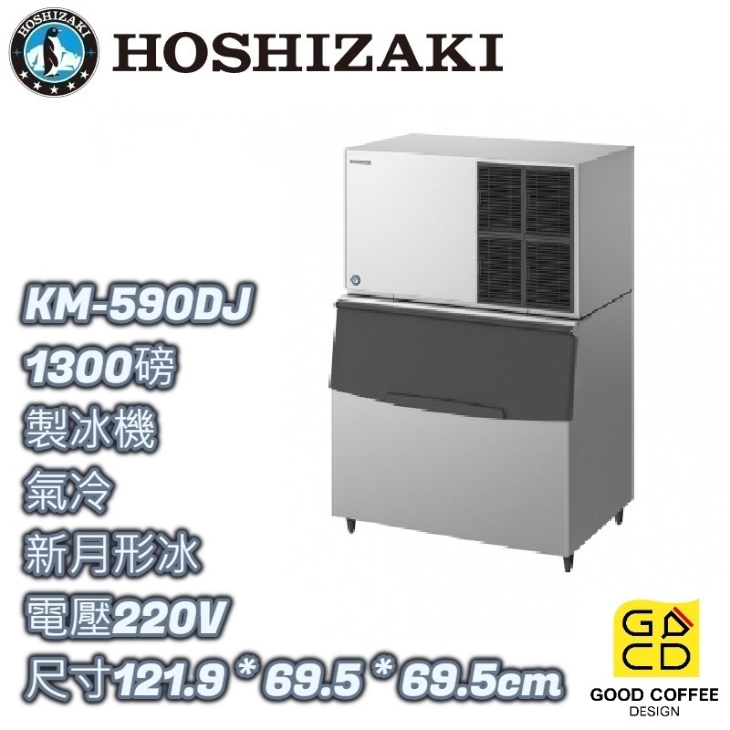 『好咖餐飲設計』 Hoshizaki 企鵝牌 KM-590DJ 月形 製冰機 氣冷 蘇州製 雙北免運