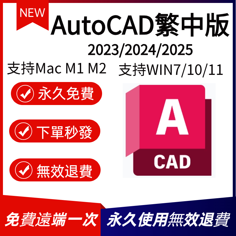免費遠端 AutoCAD 2025繁中 CAD軟體 2022/2021/2020 MAC/WIN CAD繁中